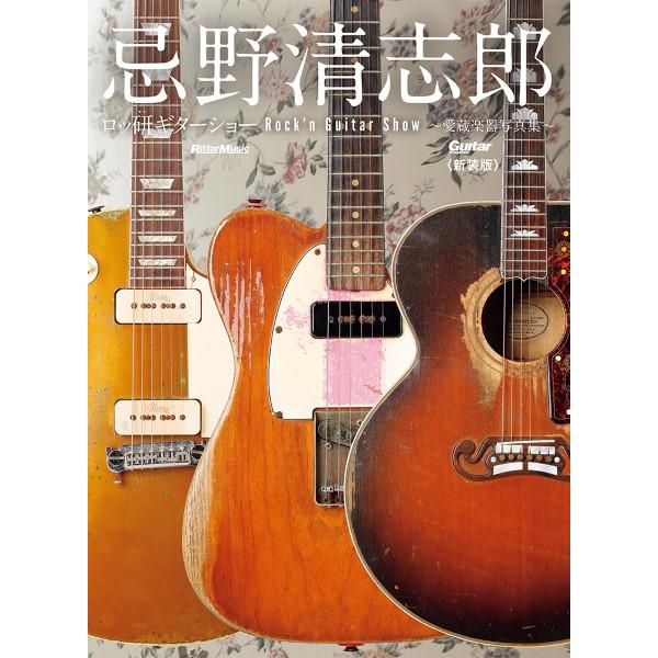 忌野清志郎 ロッ研ギターショー 愛蔵楽器写真集〈新装版〉【ネコポスは送料無料】