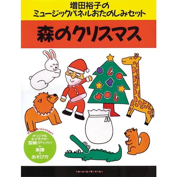 【取寄品】【取寄時、納期10日〜3週間】増田裕子のミュージックパネルおたのしみセット　森のクリスマス【ネコポスは送料無料】