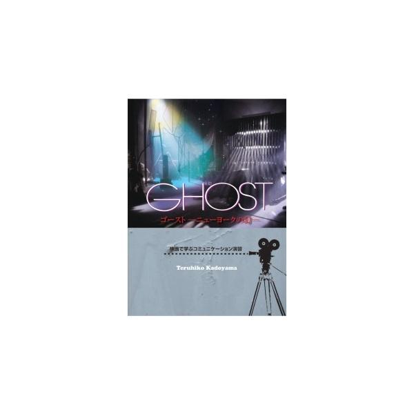 【取寄品】【取寄時、納期1〜3週間】GHOST STUDET BOOK 映画で学ぶコミュニケーション演習【ネコポスは送料無料】