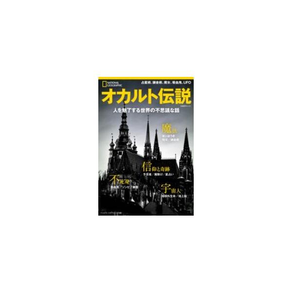 【取寄品】【取寄時、納期1〜3週間】オカルト伝説 人を魅了する世界の不思議な話