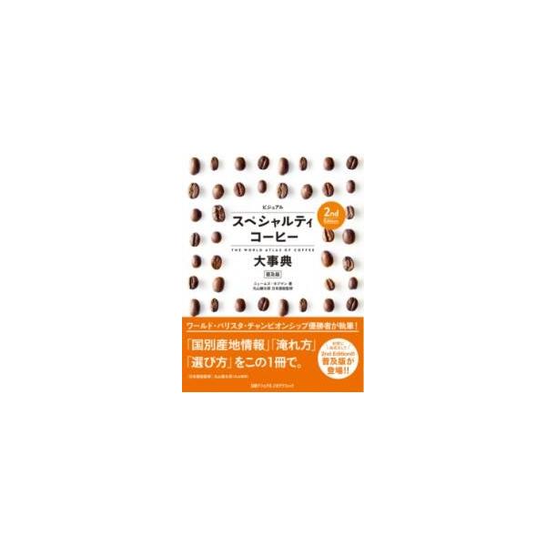 ビジュアルスペシャルティコーヒー大事典 普及版/ジェームズ・ホフマン/丸山健太郎/宇井昭彦