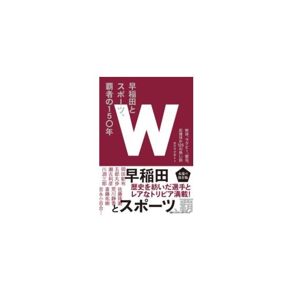 【取寄品】【取寄時、納期1〜3週間】早稲田とスポーツ、覇者の150年 野球、ラグビー、駅伝、応援ほか125の熱い話【ネコポスは送料無料】