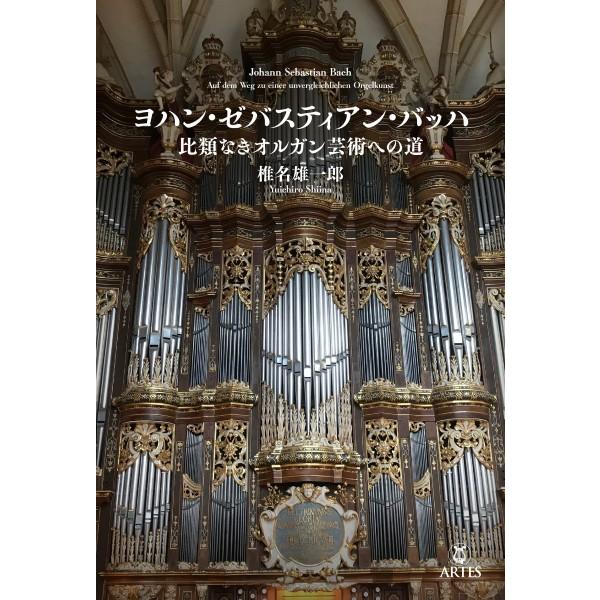【取寄時、納期10日〜2週間】ヨハン・ゼバスティアン・バッハ 比類なきオルガン芸術への道【ネコポスは送料無料】