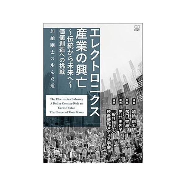 【取寄品】【取寄時、納期1〜3週間】エレクトロニクス産業の興亡