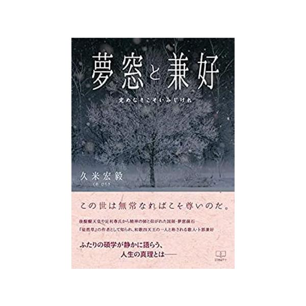 【取寄品】【取寄時、納期1〜3週間】夢窓と兼好