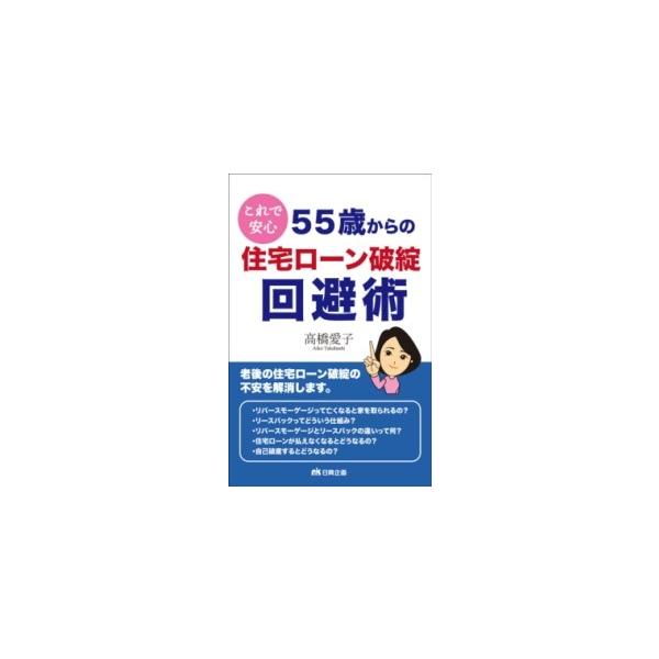 【取寄品】【取寄時、納期1〜3週間】これで安心 55歳からの住宅ローン破綻回避術【ネコポス不可・宅配便のみ可】
