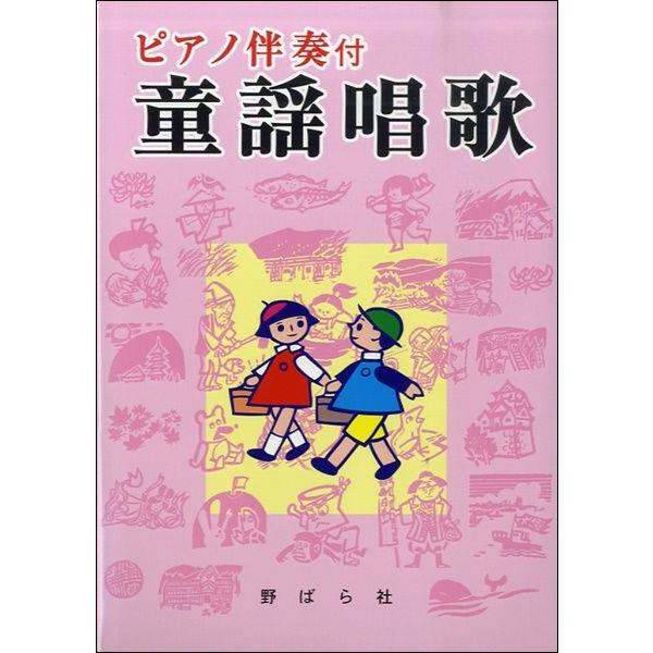 楽譜 ピアノ伴奏付 童謡唱歌