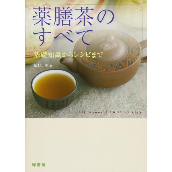 薬膳茶のすべて 基礎知識からレシピまで/辰巳洋