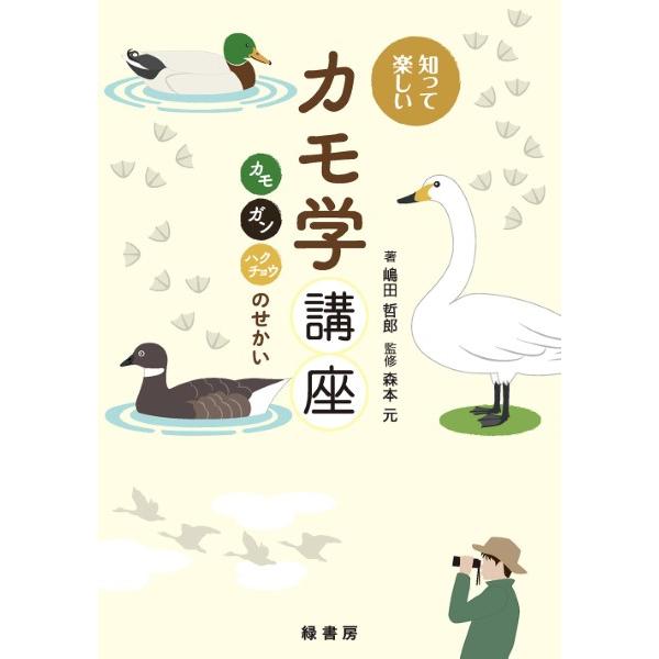 【取寄品】【取寄時、納期1〜3週間】知って楽しいカモ学講座【ネコポスは送料無料】