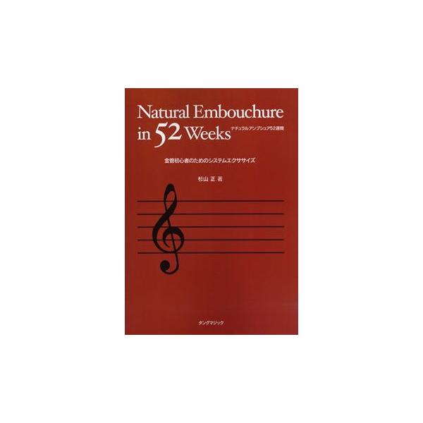 楽譜 【取寄時、納期1〜2週間】ナチュラルアンブシュア５２週間 TREBLE CLEF 杉山正【ネコポスは送料無料】
