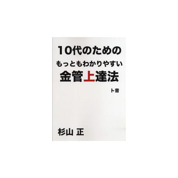楽譜 【取寄時、納期1〜2週間】１０代のためのもっともわかりやすい金管上達法 ト音 杉山正