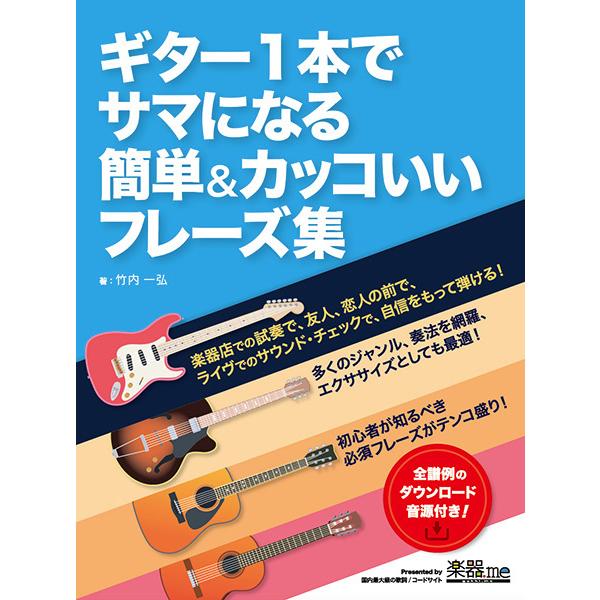 楽譜 ギター１本でサマになる 簡単 カッコいいフレーズ集 ネコポスを選択の場合送料無料 エイブルマートヤフー店 通販 Yahoo ショッピング