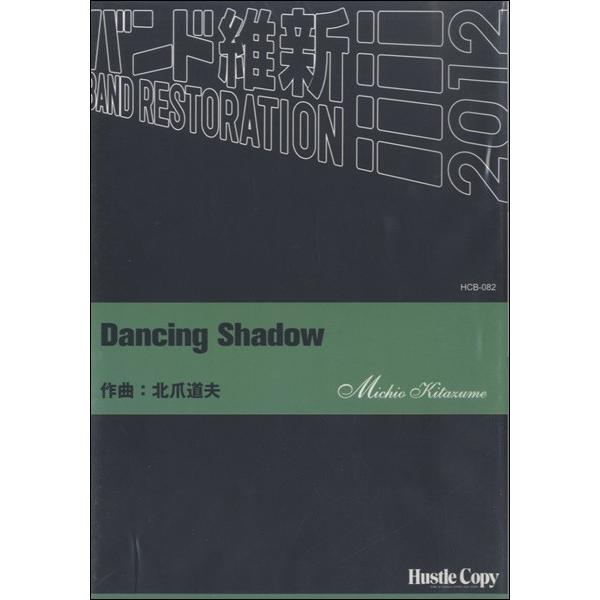 楽譜 【取寄時、納期10日〜3週間】吹奏楽 ＤＡＮＣＩＮＧ ＳＨＡＤＯＷ【沖縄・離島以外送料無料】
