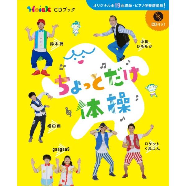 (株)ソングブックカフェ 【収録曲】1.ちょっとだけ体操/2.ひまわりサン体操/3.バケラッチョ/4.あけるよとびら/5.うみにもぐると/6.M・O・G・U・R・A モグラ/7.ぽっかぽかポルカ/8.どんぐりなげたらリスがきた/9.春がきた...