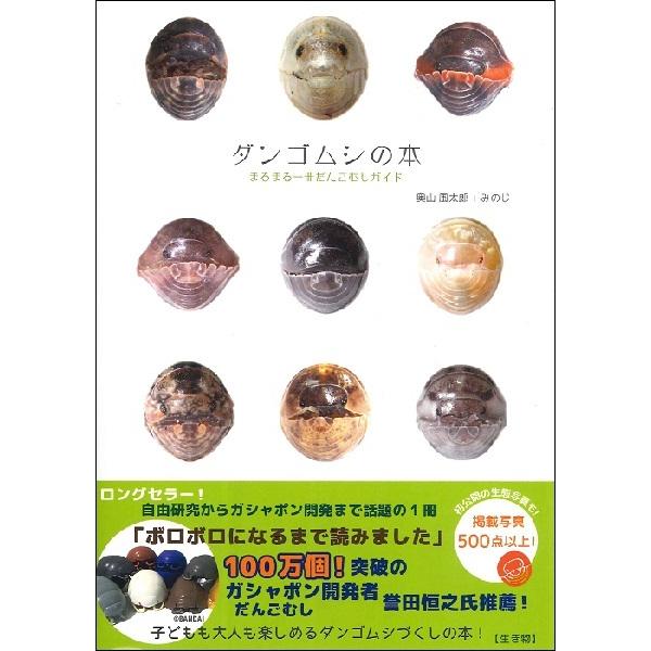 DU BOOKS ダンゴムシの本 まるまる一冊だんごむしガイド 探し方、飼い方、生態まで 奥山風太郎/著 みのじ/著