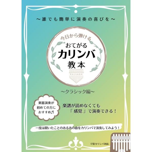 楽譜 【取寄時、納期10日〜2週間】今日から弾ける　おてがるカリンバ教本　〜クラシック編〜