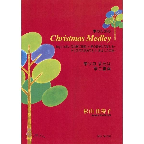 楽譜 【取寄時、納期1〜3週間】ＣＨＲＩＳＴＭＡＳ　ＭＥＤＬＥＹ　箏のための