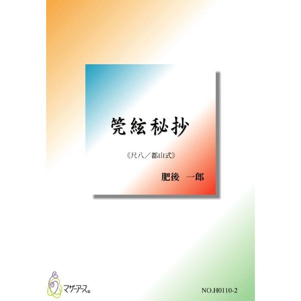 楽譜 【取寄時、納期1〜3週間】莞絃秘抄《尺八／都山式》　肥後一郎：作曲【ネコポスは送料無料】