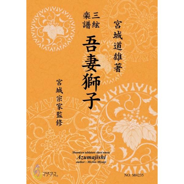 楽譜 【取寄時、納期1〜3週間】三絃楽譜　吾妻獅子