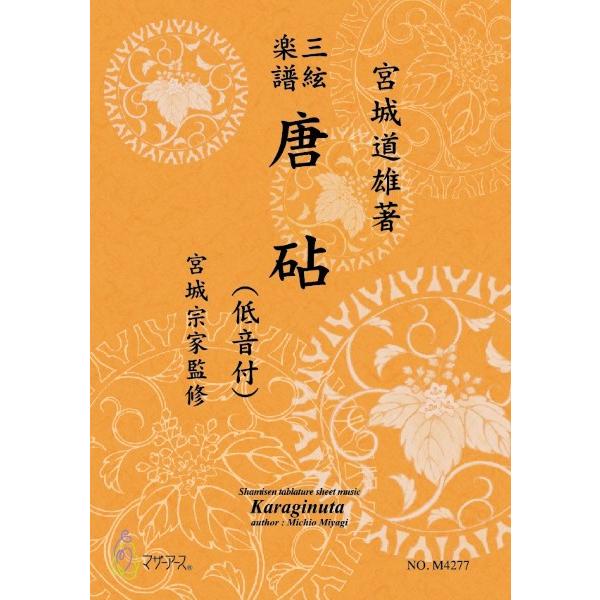 楽譜 【取寄時、納期1〜3週間】三絃楽譜　唐砧（低音付）