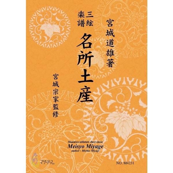 楽譜 【取寄時、納期1〜3週間】三絃楽譜　名所土産