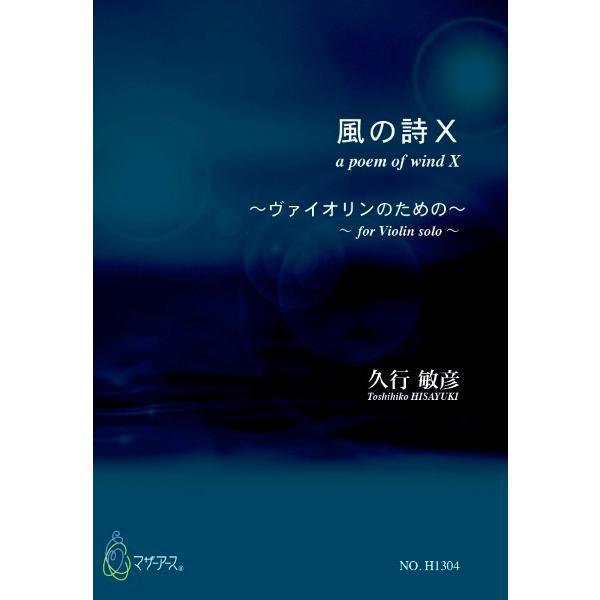 楽譜 【取寄時、納期1〜3週間】風の詩１０（バイオリンソロ／久行敏彦／楽譜）