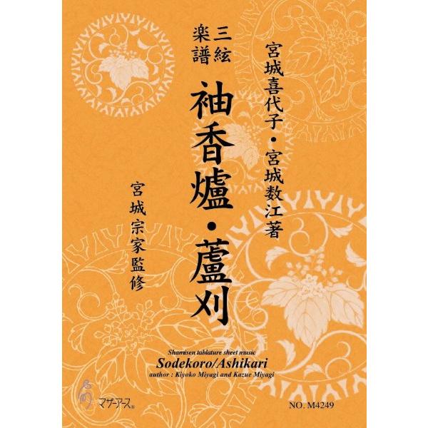 楽譜 【取寄時、納期1〜3週間】三絃楽譜　袖香爐・蘆刈《三絃楽譜》