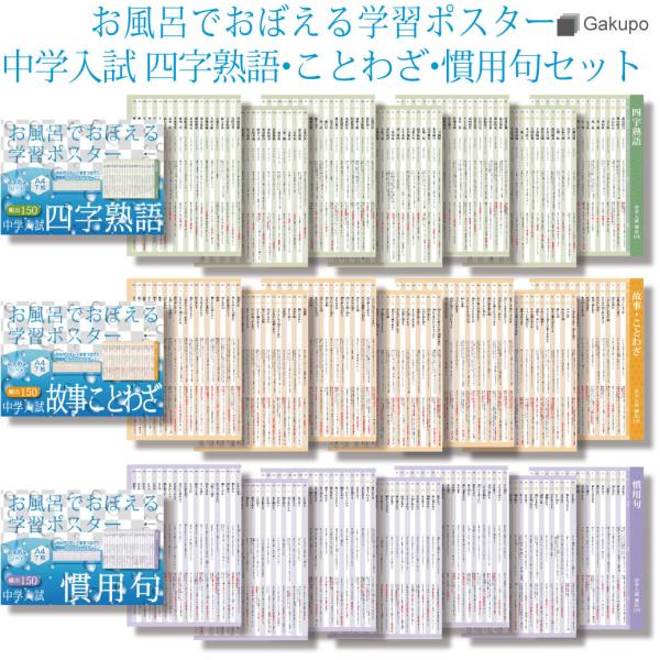 お風呂でおぼえる学習ポスター 中学入試 四字熟語 故事ことわざ 慣用句 各7枚入り 3点セット Lp0ncd1w Gakupo 通販 Yahoo ショッピング