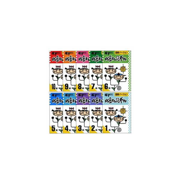 kiki　成長する思考力 国語バージョン 1〜10級 楽天市場】成長する思考力GTシリーズ 国語 10級 小学 1年生