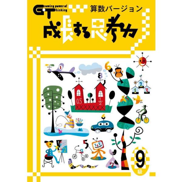 成長する思考力　算数バージョン1〜7 成長する思考力GTシリーズ算数を中学生に｜学林舎ニュース