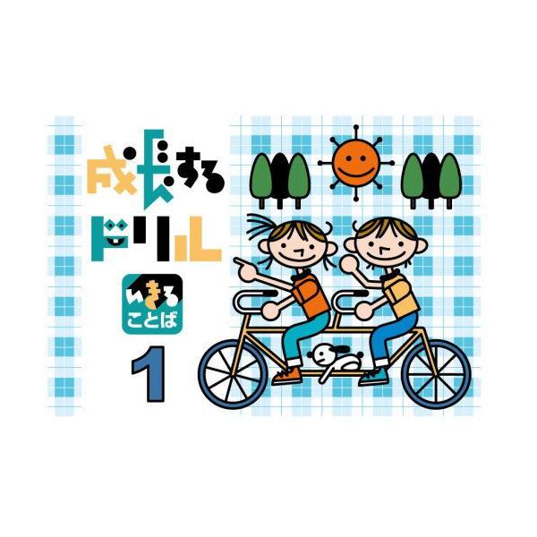 成長するドリルシリーズ　いきることば1