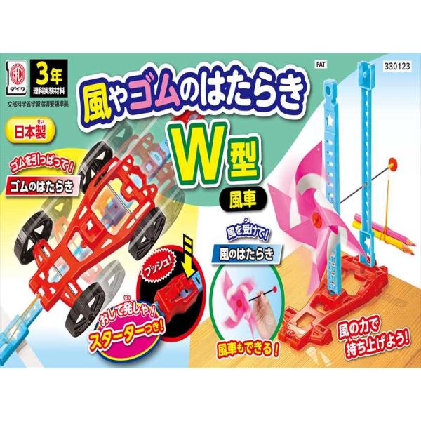 風やゴムのはたらきW型　風車