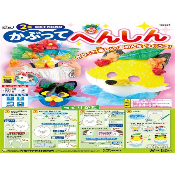 ・おめん台紙（トムソン加工済）21.0×30.2cm　1枚・輪ゴム　2本・薄葉紙　5色　25.0×36.0cm　各1枚〇色をつけやすい、白い紙製のお面を作れます。□発送までの手順１．ご注文をしていただきます。２．在庫がある場合は翌日、翌々日...