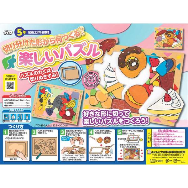 内容・パズル板（トムソン加工済）0.25×22.5×30.0cm　1枚・裏台紙　22.5×30.0cm　1枚・紙やすり　1枚メーカー：（株）大和科学教材研究所○納期・発送に関して□発送までの手順 １．ご注文をしていただきます。 ２．在庫があ...