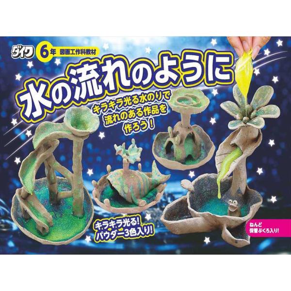 ☆小学校高学年対象セット内容・土ねんど330g　1個・みずのり　50g　1個・キラキラパウダー　3色　各2g　各1個・チャック付袋　4枚〇キラキラパウダーを使って、流れのある作品を創作をしてみよう。メーカー：（株）大和科学教材研究所○納期・...