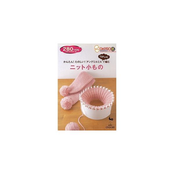 きっかけ本（バーゲンブック） きっかけ本65 ニット小もの著作：雄鷄社 編 出版社：雄鷄社発行日：仕様：A5判対象：一般向毛糸でマフラーや帽子を編んでみたい!でも、編み物はむずかしそう。そう思っている人におススメなのが、「アンデミルミルTO...