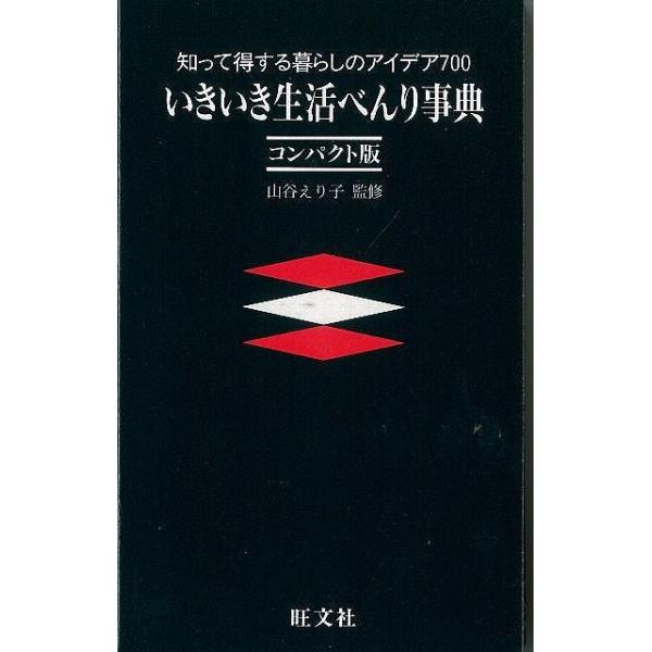 （バーゲンブック） いきいき生活べんり事典 コンパクト版