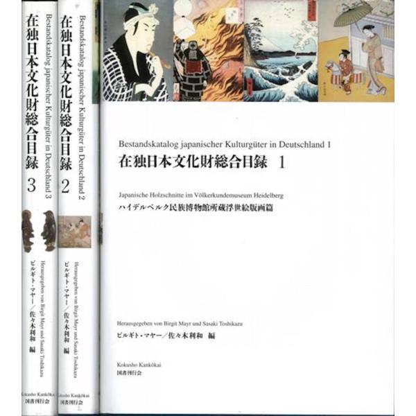 （バーゲンブック） 在独日本文化財総合目録 全3巻
