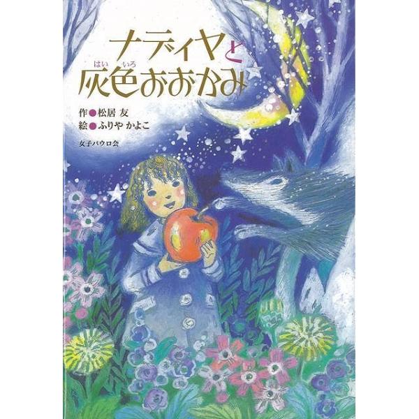 バーゲンブック） ナディヤと灰色おおかみ : 学参ドットコム - 通販