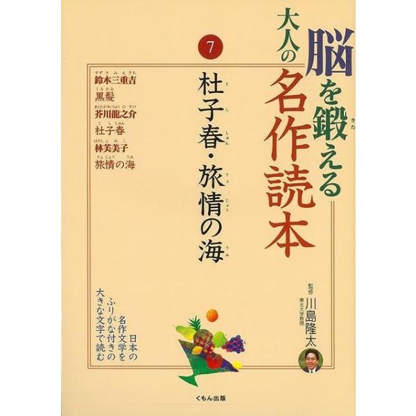 （バーゲンブック） 脳を鍛える大人の名作読本7 杜子春・旅情の海