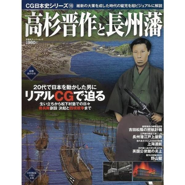 バーゲンブック） 高杉晋作と長州藩-CG日本史シリーズ19 : 学参ドット