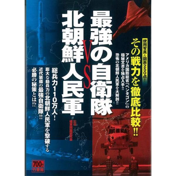 （バーゲンブック） 最強の自衛隊VS北朝鮮人民軍