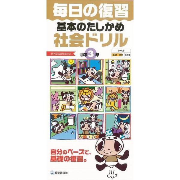 （バーゲンブック） 基本のたしかめ社会ドリル小学3年-毎日の復習著作：新学習指導要領対応 出版社：教学研究社発行日：仕様：A4変型判対象：一般向教科書のここだけは!という大切な基本をおさえるドリル。学習指導要領にそった内容。ISBN：978...