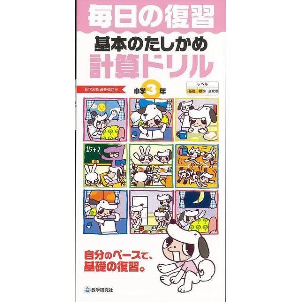 （バーゲンブック） 基本のたしかめ計算ドリル小学3年-毎日の復習著作：新学習指導要領対応 出版社：教学研究社発行日：仕様：A4変型判対象：一般向教科書のここだけは!という大切な基本をおさえるドリル。学習指導要領にそった内容。ISBN：978...