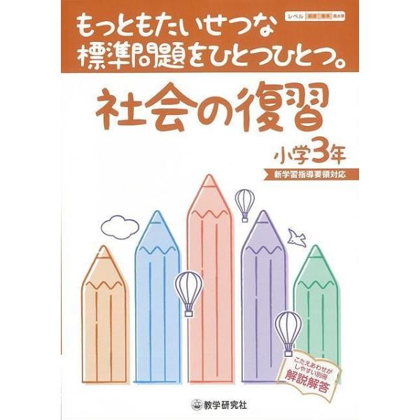 （バーゲンブック） 社会の復習小学3年-もっともたいせつな標準問題をひとつひとつ。著作：新学習指導要領対応 出版社：教学研究社発行日：仕様：B5判対象：一般向基礎学力の定着に重点をおきながら、さらに基礎学力のいっそうの充実をめざす問題集。教...