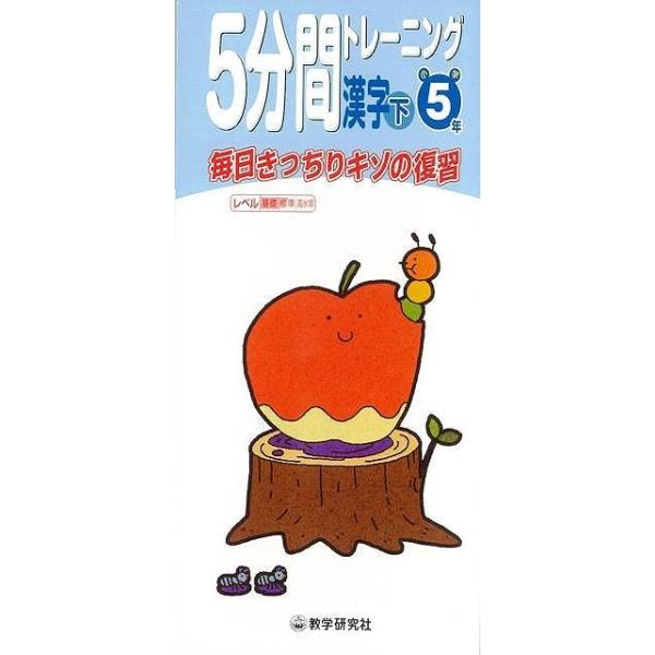 （バーゲンブック） 5分間トレーニング漢字 下 小学5年著作：毎日きっちりキソの復習 出版社：教学研究社発行日：仕様：A5変型判対象：一般向短時間で基礎学力が身に付くように編集された習熟用教材。繰り返し練習できるように工夫されています。生徒...