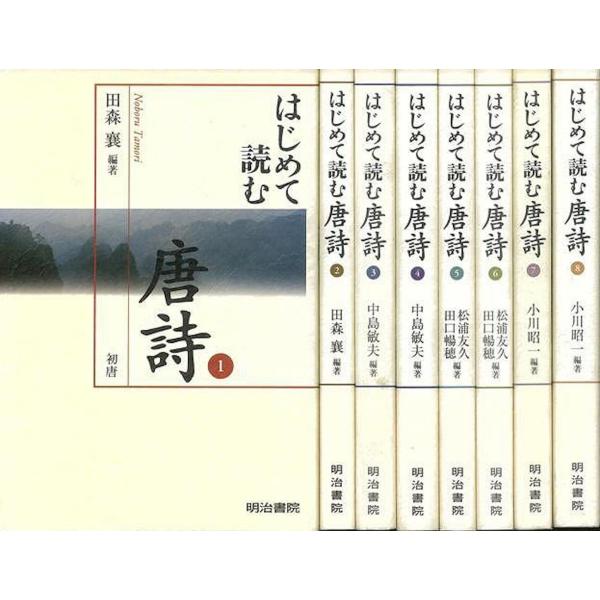 （バーゲンブック） はじめて読む唐詩 全8巻著作：田森 襄 他 出版社：明治書院発行日：仕様：B6判対象：一般向漢詩の中でも特に珠玉の宝庫と言われる唐詩。本書ははじめての人でもやさしく楽しく唐詩が味わえるように解説したシリーズ。張説・李白・...