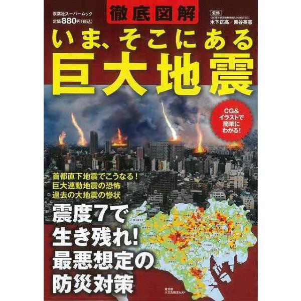 （バーゲンブック） 徹底図解いま、そこにある巨大地震