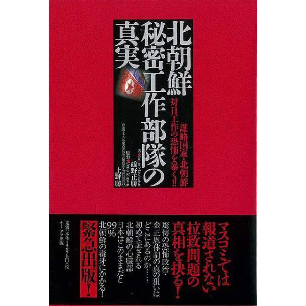 （バーゲンブック） 北朝鮮秘密工作部隊の真実