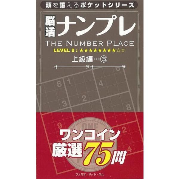 （バーゲンブック） 脳活ナンプレ 上級編3 レベル8